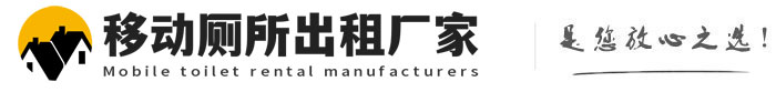 津南移动厕所出租厂家